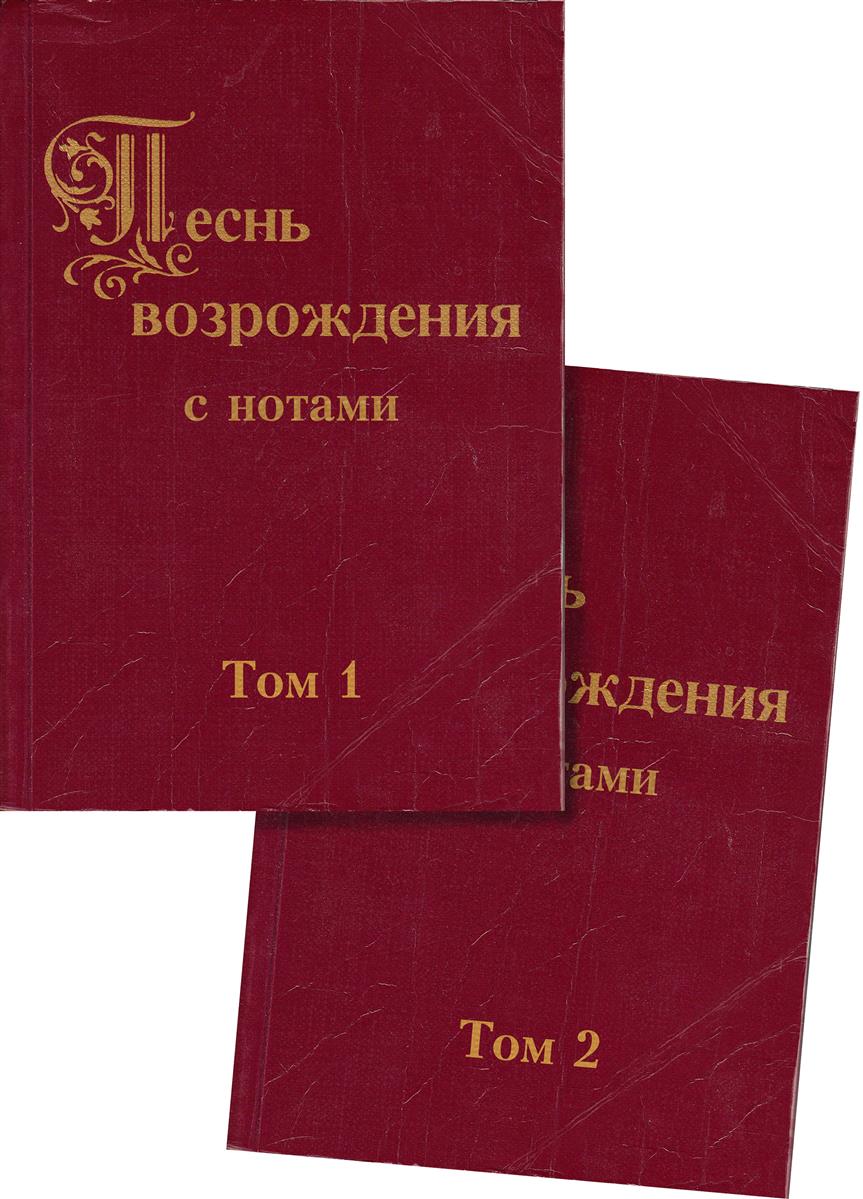 Песнь возрождения с нотами Том 1+2